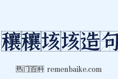 穰穰垓垓造句是什么意思的图片